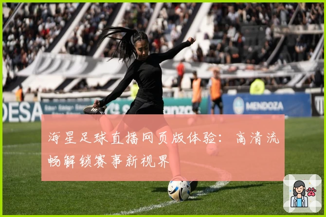 海星足球直播网页版体验:高清流畅解锁赛事新视界