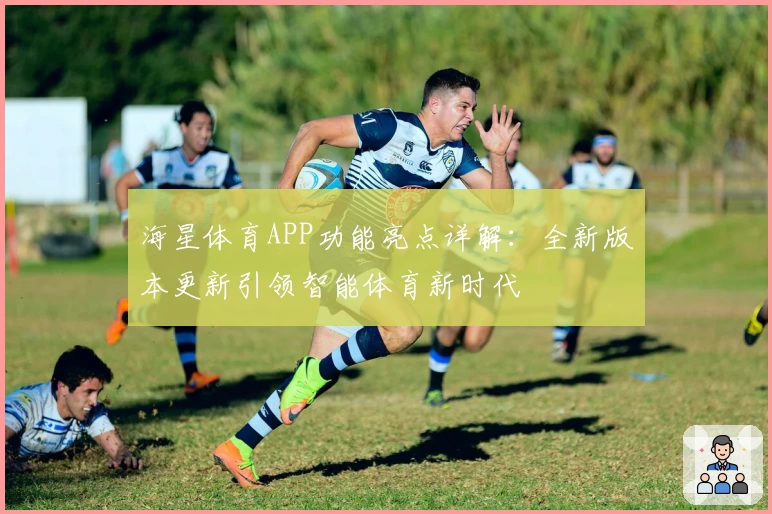 海星体育APP功能亮点详解：全新版本更新引领智能体育新时代