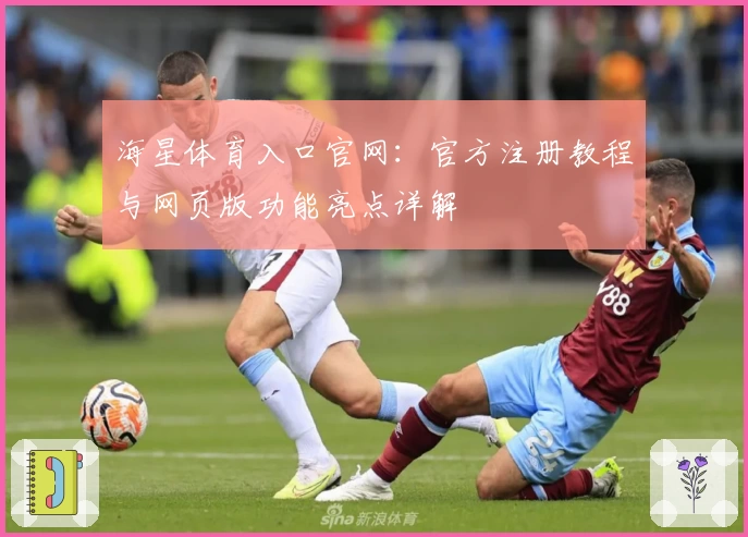 海星体育入口官网：官方注册教程与网页版功能亮点详解