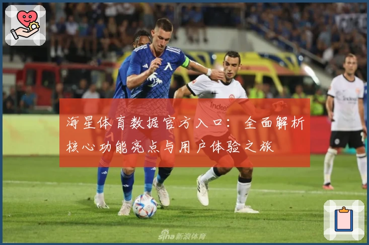 海星体育数据官方入口：全面解析核心功能亮点与用户体验之旅