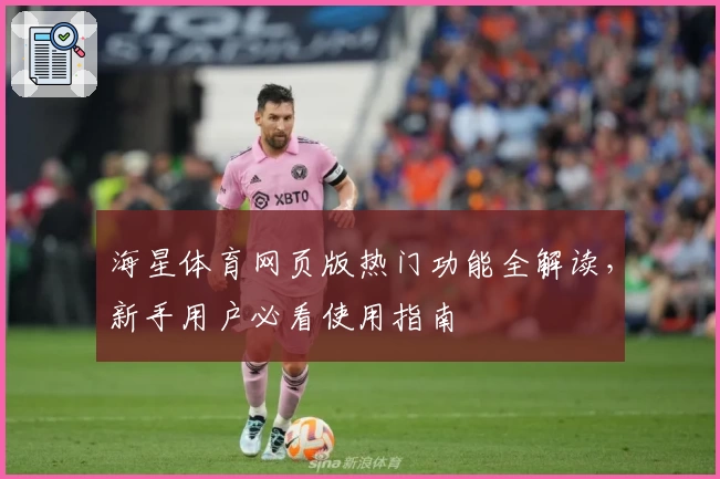 海星体育网页版热门功能全解读，新手用户必看使用指南