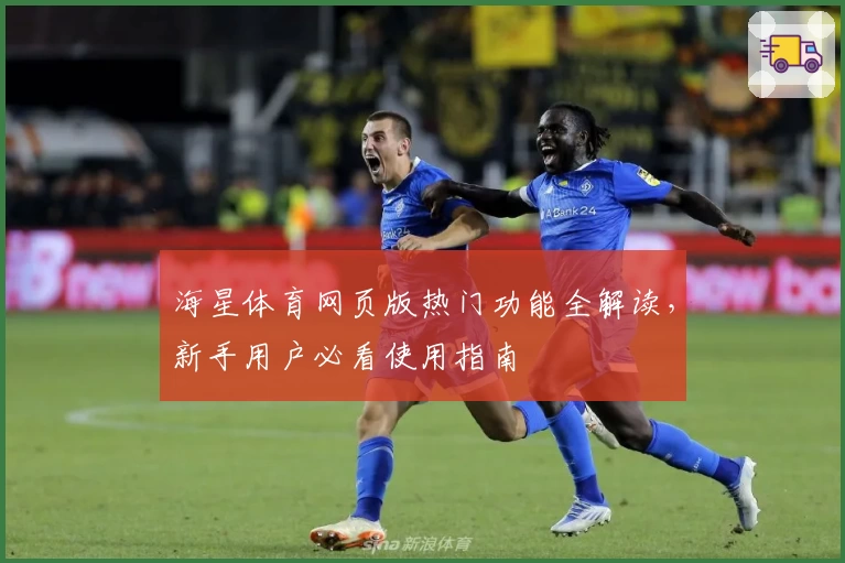 海星体育网页版热门功能全解读，新手用户必看使用指南