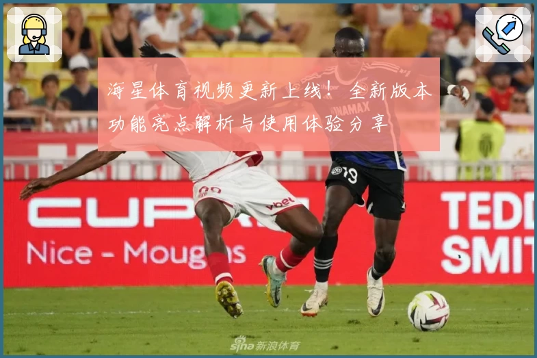 海星体育视频更新上线！全新版本功能亮点解析与使用体验分享