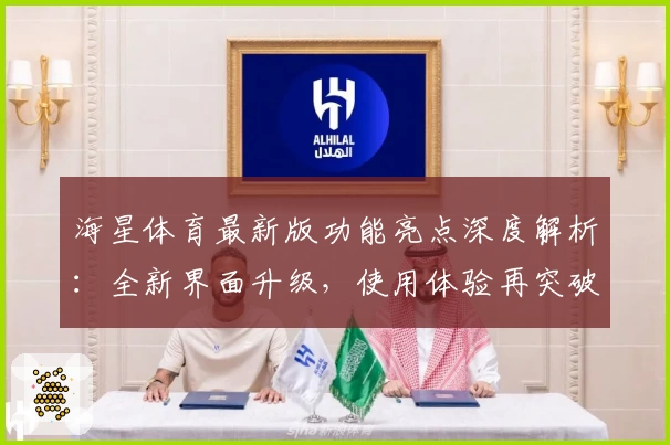 海星体育最新版功能亮点深度解析:全新界面升级,使用体验再突破