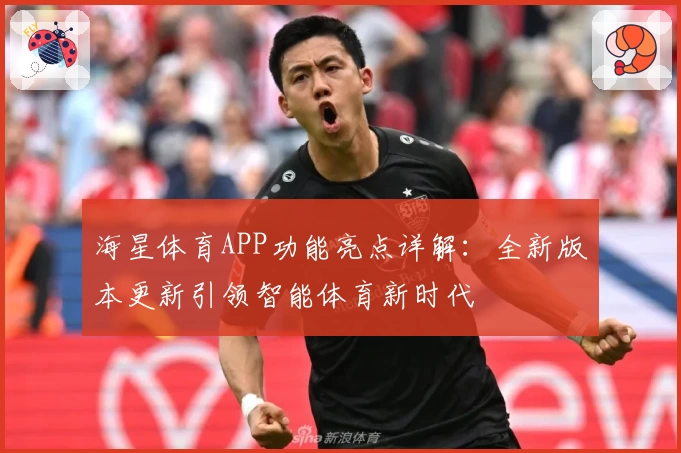 海星体育APP功能亮点详解：全新版本更新引领智能体育新时代
