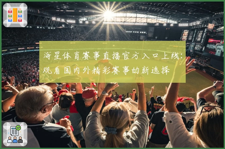 海星体育赛事直播官方入口上线：观看国内外精彩赛事的新选择