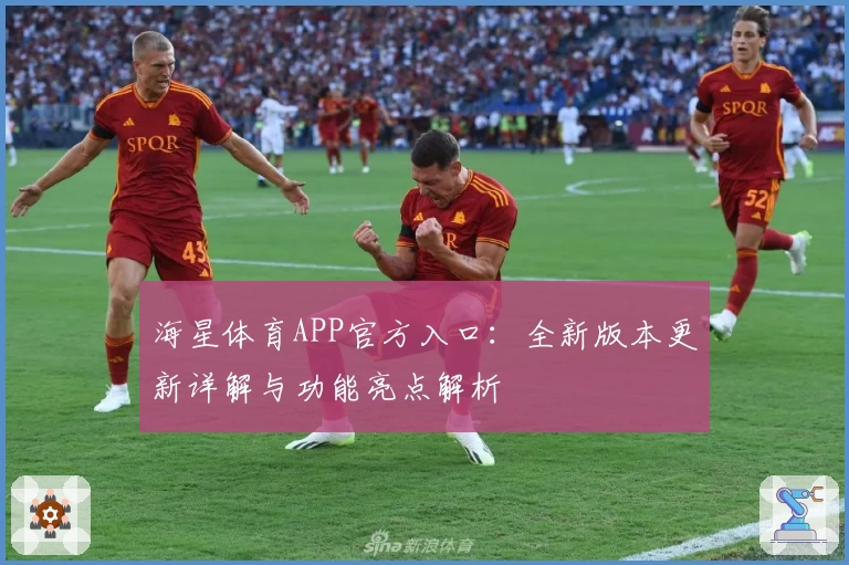 海星体育APP官方入口：全新版本更新详解与功能亮点解析