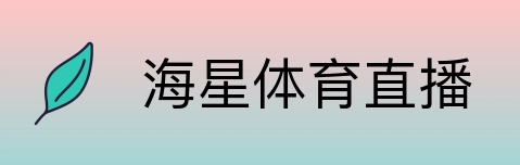 海星体育直播 logo